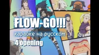 [ Naruto - GO!!! ] Opening 4 - FLOW (Караоке на русском, Перевод на русский, russ sub)