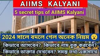 AIIMS Kalyani | কল্যাণী এইমস্ সম্পূর্ণ তথ্য | kalyani aiims appointment | kalyani AIIMS hospital