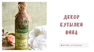 Декор бутылки вина