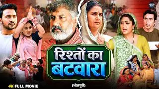 रिश्तों का बंटवारा | Risto Ka Batwara |  Saas Bahu Emotional Movie | Bhojpuri Film 2026