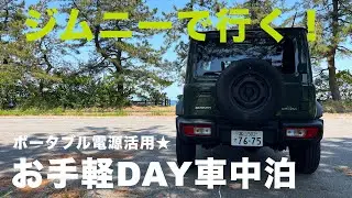 ジムニーシエラでお手軽車中泊！ポータブル電源を活用しよう！【JB64/JB74】