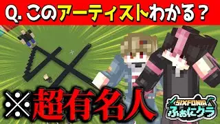 【マイクラ以心伝心】建築だけでアーティストを表現しろ。