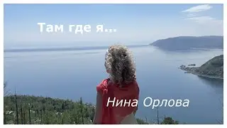 ТАМ ГДЕ Я