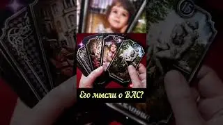 Е͙⃰г͙⃰о͙⃰ ͙⃰м͙⃰ы͙⃰с͙⃰л͙⃰и͙⃰ ͙⃰о͙⃰ ͙⃰В͙⃰А͙⃰С͙⃰ ͙⃰с͙⃰е͙⃰й͙⃰ч͙⃰а͙⃰с͙⃰?͙⃰Таро