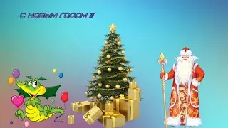 С НОВЫМ ГОДОМ !!! 2024