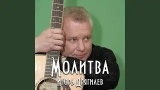 Милая моя
