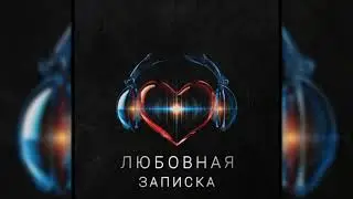 MANROY - любовная записка
