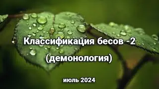 Классификация бесов - 2 (демонология) июль 2024