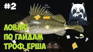 Трофейный ёрш. Русская рыбалка 4. Игра по гайдам. 