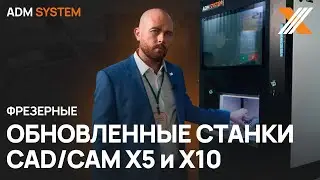 Обновленные станки ADM SYSTEM на Dental Salon 2023