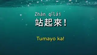 Chinese-Tagalog translation | shortest sentence （1）| easy expression! 中文-菲律宾语