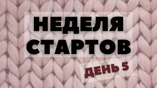 Неделя стартов (День 5)