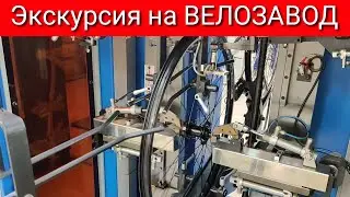 Экскурсия на ВЕЛОЗАВОД VELOTRADE.