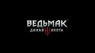Ведьмак 3: Дикая Охота - Час Презрения