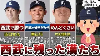 【西武愛】次々に西武を去る選手達にファン涙目の中、残留を決めた男たちがカッコ良すぎて惚れ直した件【プロ野球】