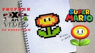 How to Draw a flower from Super Mario 