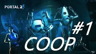 Portal 2 COOP #1. Антон и Серёга - напарники по экспериментам!