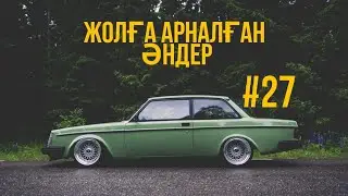 ЖОЛҒА АРНАЛҒАН ӘНДЕР | #27 | ХИТ 2021 | ҚАЗАҚША ӘНДЕР