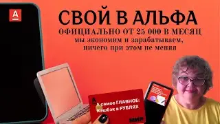 СВОЙ В АЛЬФА. Мы экономим и зарабатываем, ничего при этом не меняя.