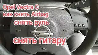 Opel Vectra C как снять подрулевой переключатель, как снять airbag, как снять руль.