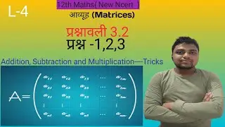 L-4 Matrices (आव्यूह) | 12th Maths| (प्रश्नावली 3.2) Exercise 3.2 full concept with detail explain