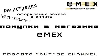 Покупка в магазине Emex.ru