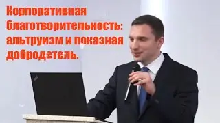 СЕРГЕЙ ЛЕВИН О БЛАГОТВОРИТЕЛЬНОСТИ