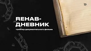 Rehab-дневник | Трейлер документального фильма