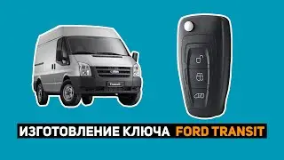 ИЗГОТОВЛЕНИЕ КЛЮЧА FORD TRANSIT 2019г