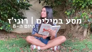 מסע במילים | היום ה-8 | מודה אני