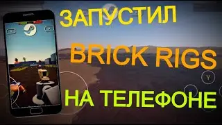 ЗАПУСТИЛ BRICK RIGS НА ТЕЛЕФОНЕ
