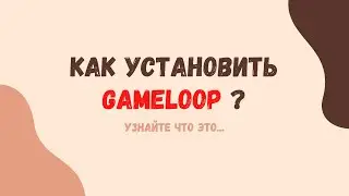 Как установить GameLoop ?