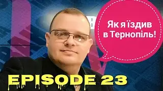 Як я їздив в Тернопіль. Реальні Китайці. Кача. Episode 23