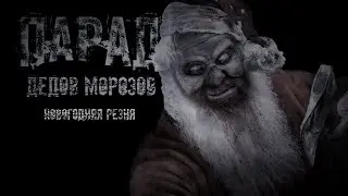 ПАРАД ДЕДОВ МОРОЗОВ. УЖАСЫ. МИСТИКА. СТРАШНЫЕ ИСТОРИИ. ХОРРОР. АУДИОКНИГА.