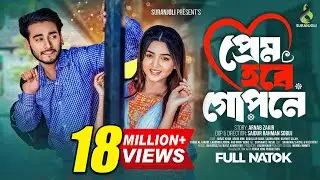 প্রেম হবে গোপনে | Prank King | Miraz Khan | Arohi Mim | S R Sobuj | Bangla New Natok 2023