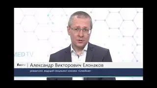 Ревматолог Елонаков pro:  «Боли в суставах». Бранд П.Я., Сиденков А.Ю., Елонаков А.В.  1med tv