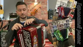 Новая гармонь или бу? Какую выберешь ты? 😉