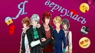 Я ВЕРНУЛАСЬ ! СТОП МОУШИНОВ НЕ БУДЕТ !? НОВОСТИ!