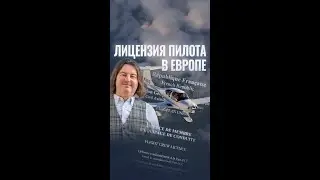 КАК СТАТЬ ПИЛОТОМ ЧАСТНОЙ АВИАЦИИ