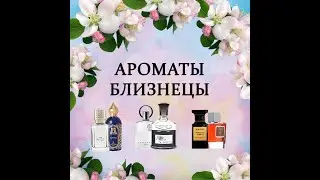 Ароматы-двойники: Narciso Rodriguez for her edp vs. Sarah Jessica Parker Lovely
