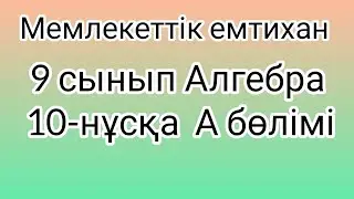 9 сынып Алгебра мемлекеттік емтихан сұрақтары және шешімдері