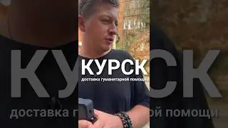 ПОМОЩЬ КУРСКУ ПОД ВОЙ СИРЕН
