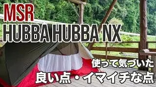 【MSR】HUBBA HUBBA NX 〜ハバハバを使ってわかった良い点イマイチな点〜　人気の軽量テント、山岳テントは実際どうなのかを話す回