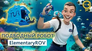 Подводный робот ElementaryROV | Подводная робототехника в детском саду