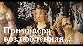 Красота спасёт мир #3. Примавера возлюбленная…