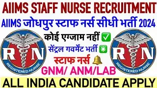 AIIMS JODHPUR STAFF NURSE RECRUITMENT 2024💐AIIMS STAFF NURSE VACANCY 2024💐NURSING VACANCY|RML EXAM
