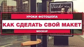 Как сделать свой макет (Mockup) в фотошопе?