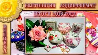 Вышивка: ИТОГИ 2016 года