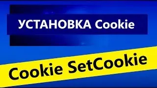 Функция   куки(Cookie) функция   SetCookie  на главную видео