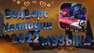МУЗЫКА - БЕД ВАРС ХЕЛЛОУИН!!! // Блокмен го Garena \\